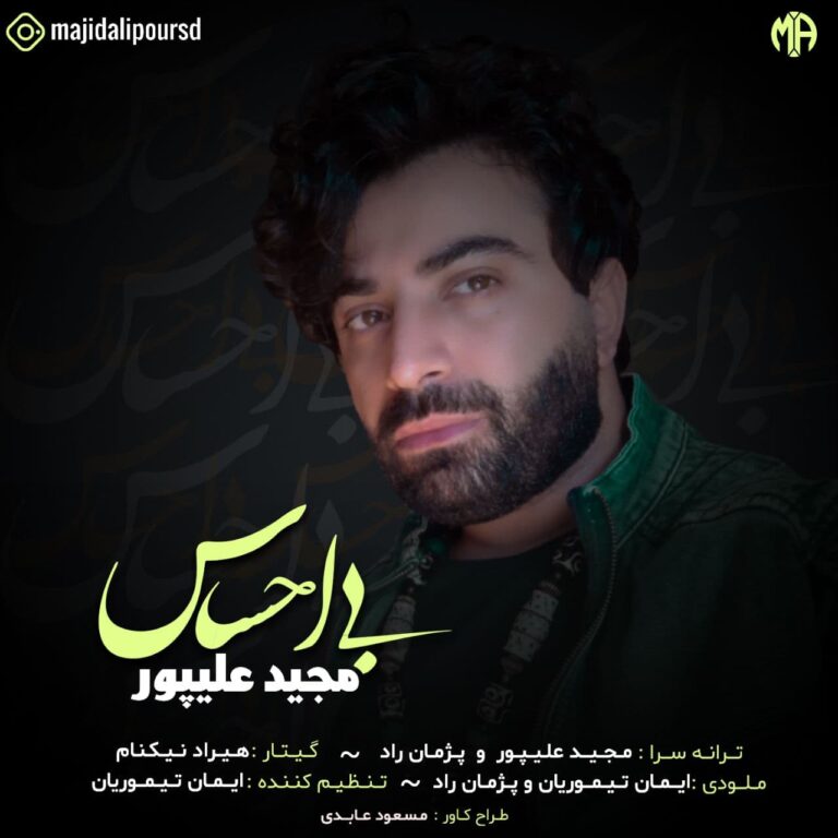 دانلود آهنگ مجید علیپور بی احساس